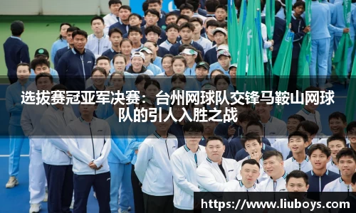 选拔赛冠亚军决赛：台州网球队交锋马鞍山网球队的引人入胜之战