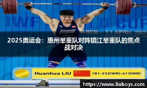 2025奥运会：惠州举重队对阵镇江举重队的焦点战对决