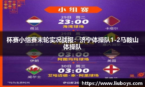 杯赛小组赛末轮实况战报：济宁体操队1-2马鞍山体操队