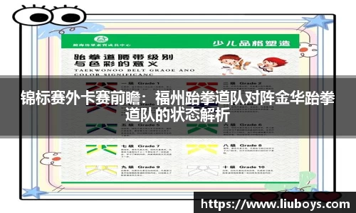 锦标赛外卡赛前瞻：福州跆拳道队对阵金华跆拳道队的状态解析