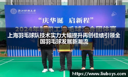 上海羽毛球队技术实力大幅提升再创佳绩引领全国羽毛球发展新潮流
