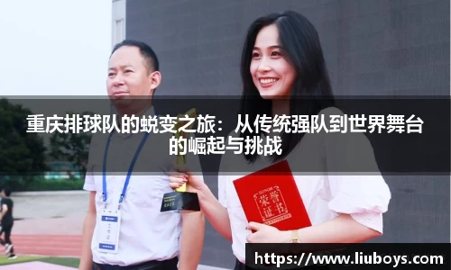 重庆排球队的蜕变之旅：从传统强队到世界舞台的崛起与挑战