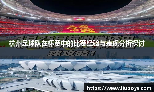 杭州足球队在杯赛中的比赛经验与表现分析探讨