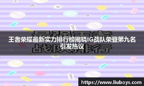 王者荣耀最新实力排行榜揭晓IG战队荣登第九名引发热议