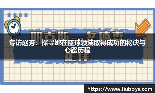 专访赵芳：探寻她在篮球领域取得成功的秘诀与心路历程