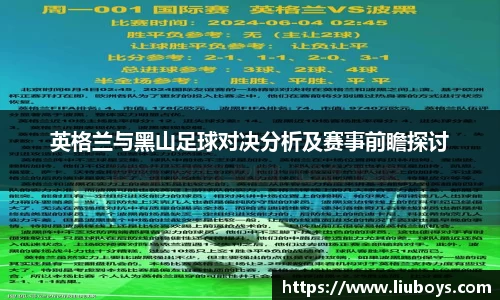 英格兰与黑山足球对决分析及赛事前瞻探讨