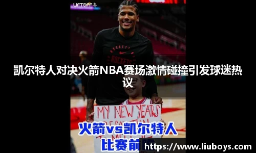 凯尔特人对决火箭NBA赛场激情碰撞引发球迷热议